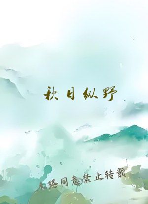 秋日纵野[公路文]
